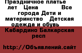 Праздничное платье 4-5 лет › Цена ­ 1 500 - Все города Дети и материнство » Детская одежда и обувь   . Кабардино-Балкарская респ.